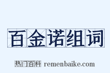 百金诺组词是什么意思的图片
